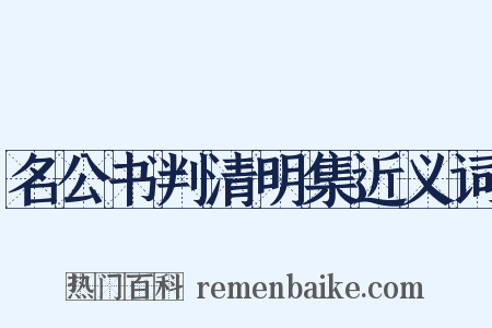 名公书判清明集近义词是什么意思的图片
